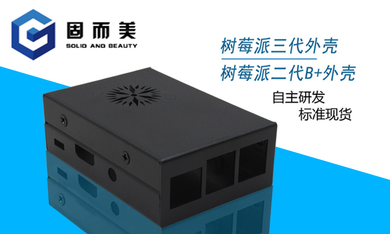 【外觀創(chuàng)新】樹莓派外殼外觀樣式創(chuàng)新—美觀、大方