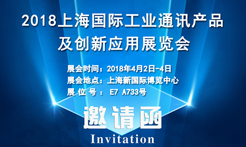 4月2日上海國際工業(yè)通訊展，固而美誠邀您共享盛會