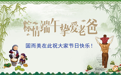 端午節(jié)遇上父親節(jié)，固而美祝大家節(jié)日快樂